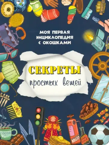 Оксана Иванова - Секреты простых вещей Оксана Иванова - Секреты простых вещей обложка книги