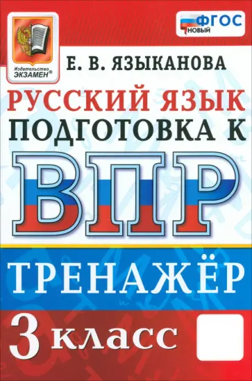 Елена Языканова - ВПР. Русский язык. 3 класс. Тренажер. ФГОС Елена Языканова - ВПР. Русский язык. 3 класс. Тренажер. ФГОС обложка книги