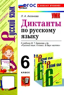 Книга: "Русский язык. 6 класс. Диктанты к учебнику М. Т. Баранова и др ...