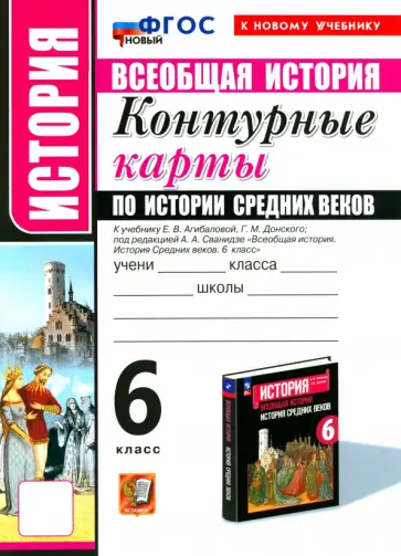 История Средних веков. 6 класс. Контурные карты к учебнику Е.В. Агибаловой и под ред. А.А. Сванидзе История Средних веков. 6 класс. Контурные карты к учебнику Е.В. Агибаловой и под ред. А.А. Сванидзе обложка книги