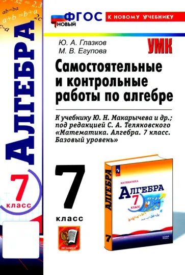 Юрий Глазков - Алгебра. 7 класс. Самостоятельные и контрольные работы к учебнику Ю. Н. Макарычева и др. ФГОС Юрий Глазков - Алгебра. 7 класс. Самостоятельные и контрольные работы к учебнику Ю. Н. Макарычева и др. ФГОС обложка книги