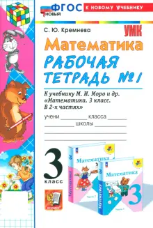 Математика. 3 класс. Рабочая тетрадь к учебнику М. И. Моро и др. Часть 1. ФГОС