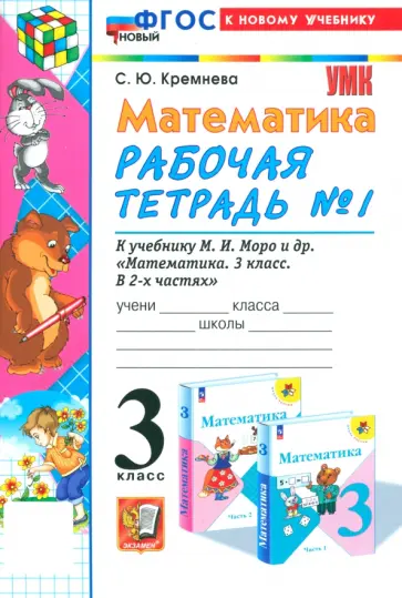 Светлана Кремнева - Математика. 3 класс. Рабочая тетрадь к учебнику М. И. Моро и др. Часть 1. ФГОС Светлана Кремнева - Математика. 3 класс. Рабочая тетрадь к учебнику М. И. Моро и др. Часть 1. ФГОС обложка книги