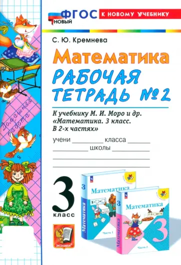 Светлана Кремнева - Математика. 3 класс. Рабочая тетрадь к учебнику М.И. Моро и др. Часть 2. ФГОС Светлана Кремнева - Математика. 3 класс. Рабочая тетрадь к учебнику М.И. Моро и др. Часть 2. ФГОС обложка книги
