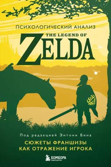 Энтони Бин - Психологический анализ The Legend of Zelda. Сюжеты франшизы как отражение игрока обложка книги