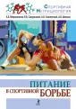 Спортивная нутрициология