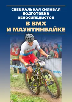 Обложка книги Специальная силовая подготовка велосипедистов в BMX и маунтинбайке, Квашук Павел Валентинович, Воронов Андрей Владимирович, Семаева Галина Николаевна