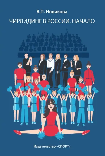 Валентина Новикова - Чирлидинг в России. Начало обложка книги