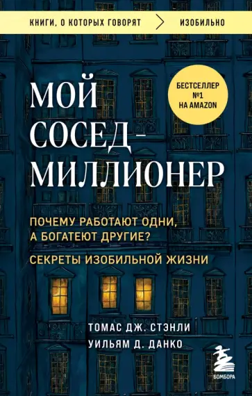 Томас Стэнли - Мой сосед - миллионер. Почему работают одни, а богатеют другие? Секреты изобильной жизни обложка книги