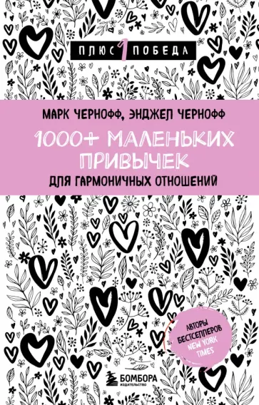 Чернофф, Чернофф - 1000+ маленьких привычек для гармоничных отношений обложка книги