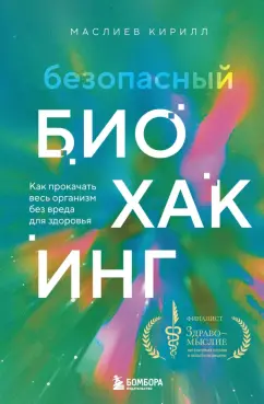 Обложка книги Безопасный биохакинг. Как прокачать весь организм без вреда для здоровья, Маслиев Кирилл Сергеевич