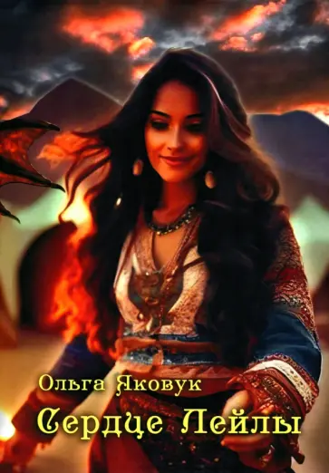 Ольга Яковук - Сердце Лейлы обложка книги