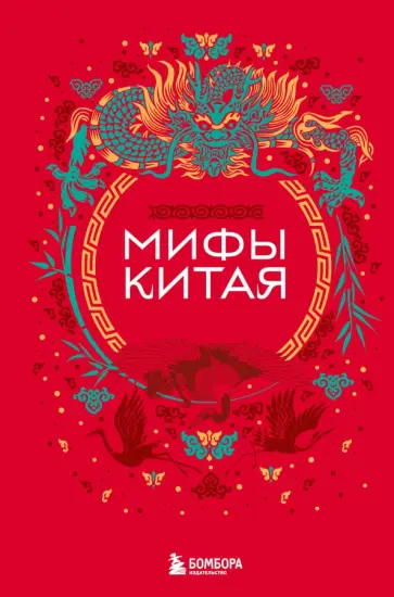 Мифы Китая обложка книги