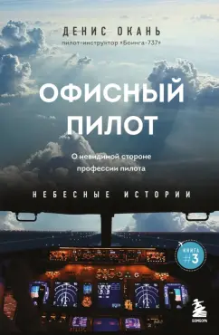 Обложка книги Офисный пилот. О невидимой стороне профессии пилота. Книга 3, Окань Денис Сергеевич