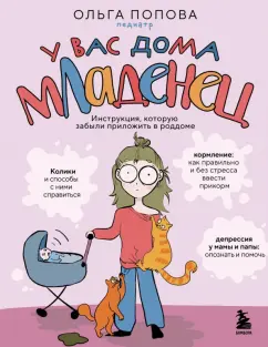 Обложка книги У вас дома младенец. Инструкция, которую забыли приложить в роддоме, Попова Ольга Анатольевна