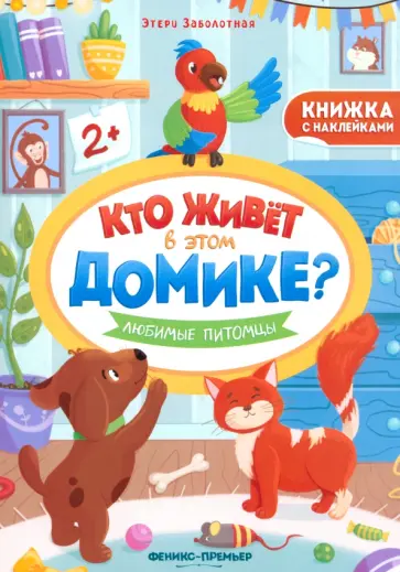 Этери Заболотная - Любимые питомцы. Книжка с наклейками Этери Заболотная - Любимые питомцы. Книжка с наклейками обложка книги