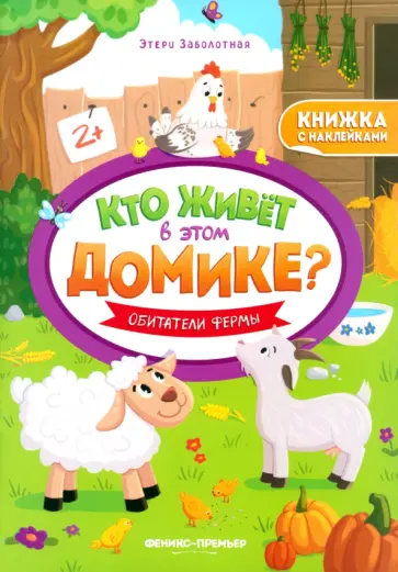 Этери Заболотная - Обитатели фермы. Книжка с наклейками Этери Заболотная - Обитатели фермы. Книжка с наклейками обложка книги