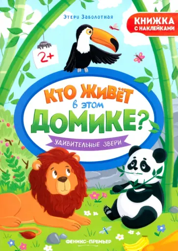 Этери Заболотная - Удивительные звери. Книжка с наклейками Этери Заболотная - Удивительные звери. Книжка с наклейками обложка книги