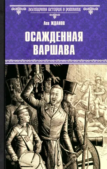 Лев Жданов - Осажденная Варшава Лев Жданов - Осажденная Варшава обложка книги