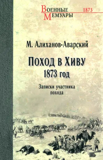 Максуд Алиханов-Аварский - Поход в Хиву. 1873 год. Записки участника похода обложка книги