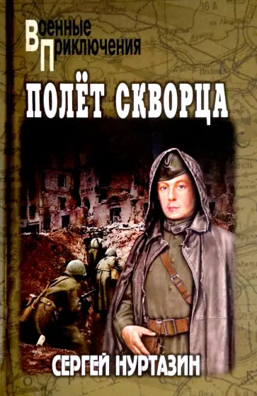 Сергей Нуртазин - Полет скворца Сергей Нуртазин - Полет скворца обложка книги