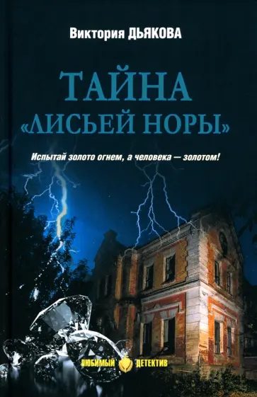 Виктория Дьякова - Тайна "Лисьей норы" Виктория Дьякова - Тайна "Лисьей норы" обложка книги