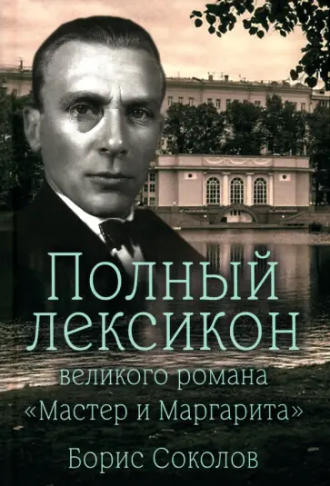 Борис Соколов - Полный лексикон великого романа Мастер и Маргарита Борис Соколов - Полный лексикон великого романа Мастер и Маргарита обложка книги