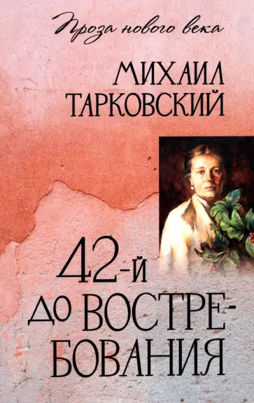 Михаил Тарковский - 42-й до востребования обложка книги