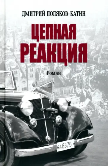 Дмитрий Поляков-Катин - Цепная реакция Дмитрий Поляков-Катин - Цепная реакция обложка книги