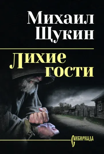 Михаил Щукин - Лихие гости Михаил Щукин - Лихие гости обложка книги