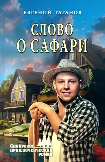 Евгений Таганов - Слово о сафари Евгений Таганов - Слово о сафари обложка книги