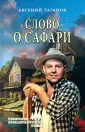 Сибирский приключенческий роман