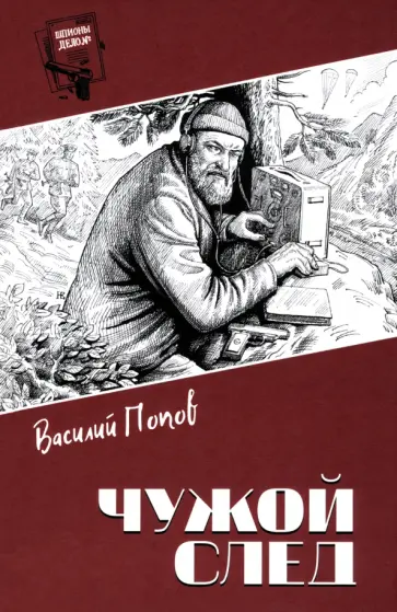 Василий Попов - Чужой след обложка книги