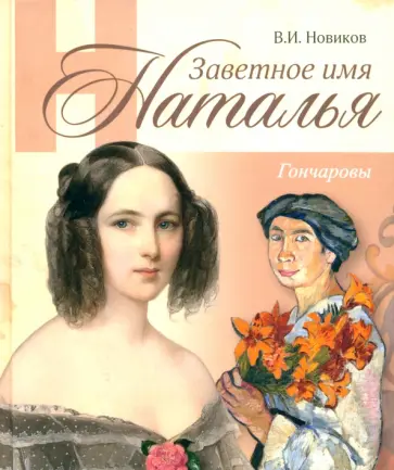 Владимир Новиков - Заветное имя Наталья. Гончаровы Владимир Новиков - Заветное имя Наталья. Гончаровы обложка книги