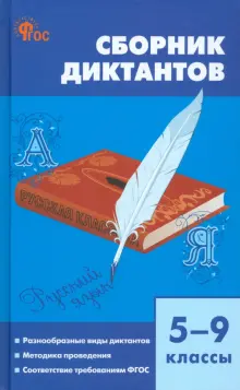 Русский язык. 5-9 классы. Сборник диктантов. ФГОС