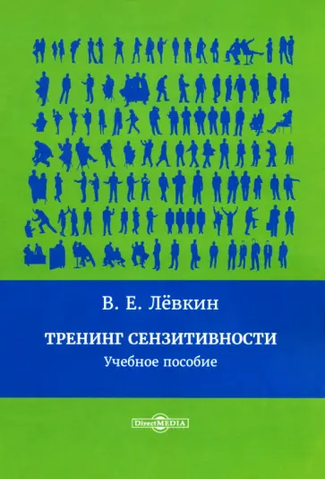 Вадим Лёвкин - Тренинг сензитивности. Учебное пособие Вадим Лёвкин - Тренинг сензитивности. Учебное пособие обложка книги