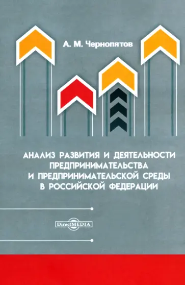 Александр Чернопятов - Анализ развития и деятельности предпринимательства и предпринимательской среды в РФ Александр Чернопятов - Анализ развития и деятельности предпринимательства и предпринимательской среды в РФ обложка книги