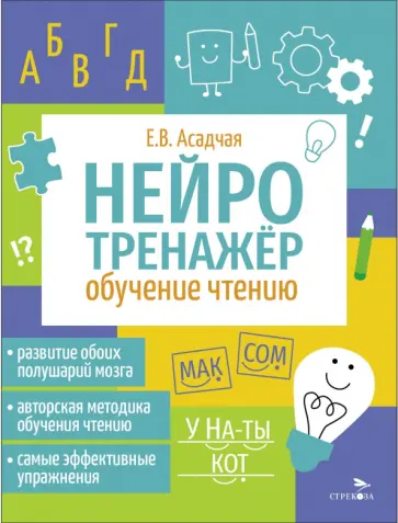 Елена Асадчая - Нейротренажер. Обучение чтению Елена Асадчая - Нейротренажер. Обучение чтению обложка книги