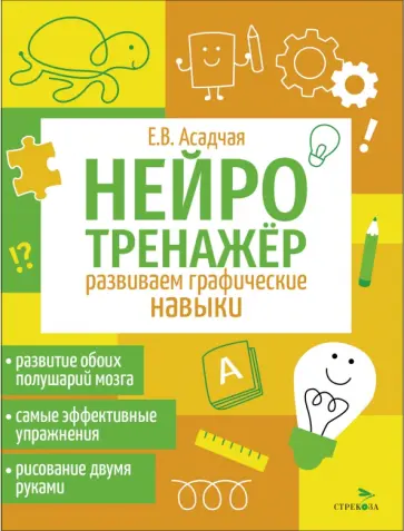 Елена Асадчая - Нейротренажер. Развиваем графические навыки Елена Асадчая - Нейротренажер. Развиваем графические навыки обложка книги
