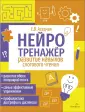 Нейротренажеры