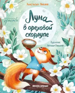 Обложка книги Луна в ореховой скорлупе, Пикина Анастасия Сергеевна