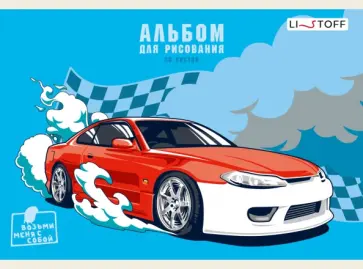 Альбом для рисования Победитель гонки, А5, 20 листов Альбом для рисования Победитель гонки, А5, 20 листов обложка книги