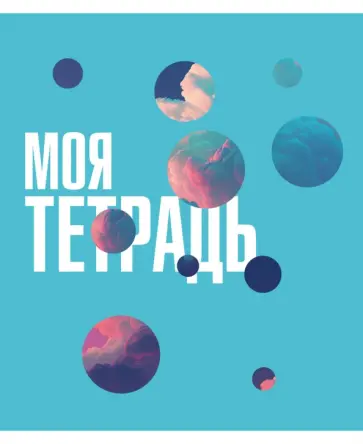 Тетрадь Моя тетрадь, 48 листов, клетка, в ассортименте Тетрадь Моя тетрадь, 48 листов, клетка, в ассортименте обложка книги