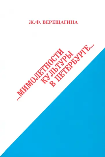 Жанна Верещагина - Мимолетности культуры в Петербурге Жанна Верещагина - Мимолетности культуры в Петербурге обложка книги