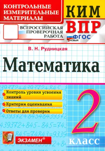 Виктория Рудницкая - ВПР КИМ. Математика. 2 класс. Контрольные измерительные материалы. ФГОС Виктория Рудницкая - ВПР КИМ. Математика. 2 класс. Контрольные измерительные материалы. ФГОС обложка книги