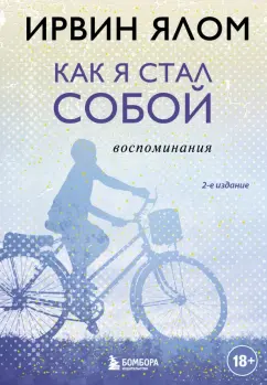 Обложка книги Как я стал собой. Воспоминания, Ялом Ирвин