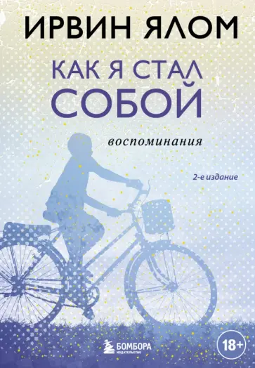 Ирвин Ялом - Как я стал собой. Воспоминания обложка книги