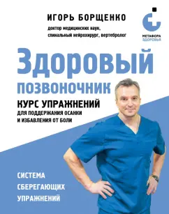 Обложка книги Здоровый позвоночник. Курс упражнений для поддержания осанки и избавления от боли, Борщенко Игорь Анатольевич