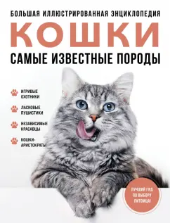 Обложка книги Самые известные породы. Кошки. Большая иллюстрированная энциклопедия, Ярощук Алина Игоревна