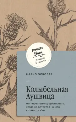 Обложка книги Колыбельная Аушвица. Мы перестаем существовать, когда не остаётся никого, кто нас любит, Эскобар Марио